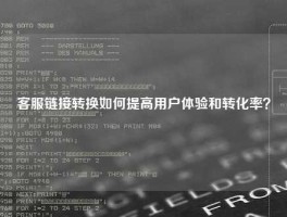 客服链接转换如何提高用户体验和转化率？