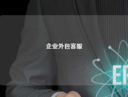 企业外包客服