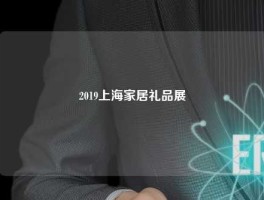 2019上海家居礼品展