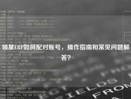 领星ERP如何配对账号，操作指南和常见问题解答？