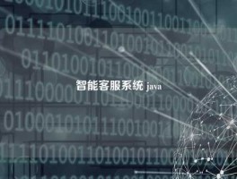 智能客服系统 java