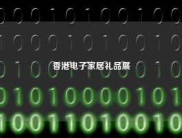 香港电子家居礼品展