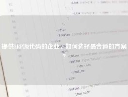 提供ERP源代码的企业，如何选择最合适的方案？