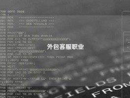 外包客服职业