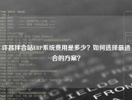 许昌拌合站ERP系统费用是多少？如何选择最适合的方案？