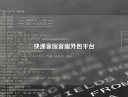 快递客服客服外包平台