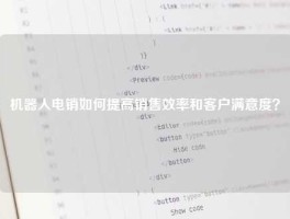 机器人电销如何提高销售效率和客户满意度？