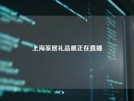 上海家居礼品展正在直播