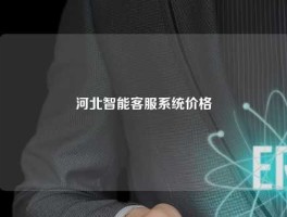 河北智能客服系统价格