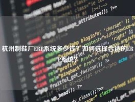 杭州制鞋厂ERP系统多少钱？如何选择合适的ERP系统？