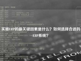 实施ERP的最关键因素是什么？如何选择合适的ERP系统？