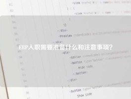 ERP入职需要准备什么和注意事项？