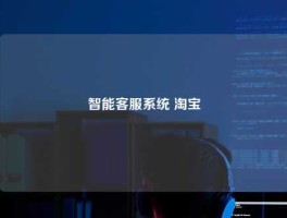 智能客服系统 淘宝