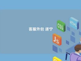 客服外包 遂宁