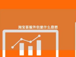 淘宝客服外包是什么意思