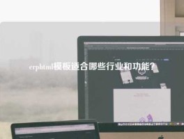 erphtml模板适合哪些行业和功能？