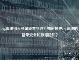悟空体育客服24小时人工服务
别人登录能查到吗？如何保护悟空体育客服24小时人工服务
的登录安全和数据隐私？