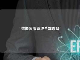智能客服系统全部设备