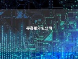 寻客服外包公司