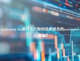 masterprint doo是什么？如何选择适合的masterprint doo服务？