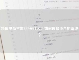 跨境电商主流ERP是什么？如何选择适合的系统？
