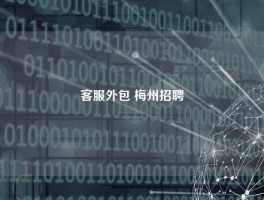客服外包 梅州招聘