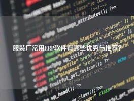 服装厂常用ERP软件有哪些优势与推荐？