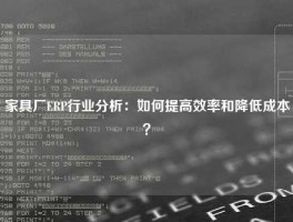 家具厂ERP行业分析：如何提高效率和降低成本？