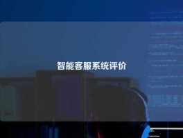 智能客服系统评价