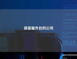 做客服外包的公司