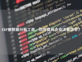 ERP是数据分析工具，如何提高企业决策效率？