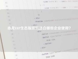 赤龙ERP生态版源码适合哪些企业使用？