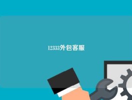 12333外包客服