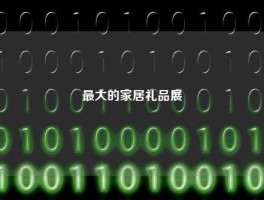 最大的家居礼品展