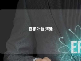 客服外包 河池