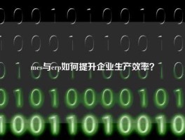 mes与erp如何提升企业生产效率？