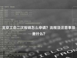 北京工会二次报销怎么申请？流程及注意事项是什么？
