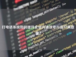 打电话系统如何提升企业沟通效率与客户满意度？