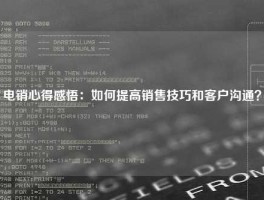 电销心得感悟：如何提高销售技巧和客户沟通？