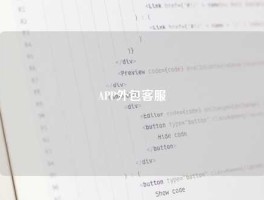 APP外包客服