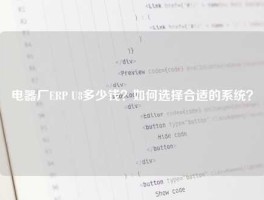 电器厂ERP U8多少钱？如何选择合适的系统？