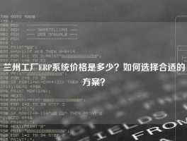 兰州工厂ERP系统价格是多少？如何选择合适的方案？