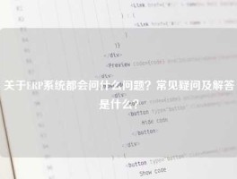 关于ERP系统都会问什么问题？常见疑问及解答是什么？