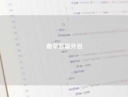 曲阜客服外包