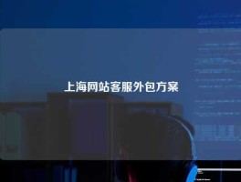 上海网站客服外包方案
