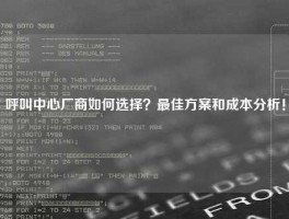 呼叫中心厂商如何选择？最佳方案和成本分析！