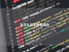 北京礼品家居展盛会