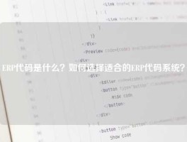 ERP代码是什么？如何选择适合的ERP代码系统？
