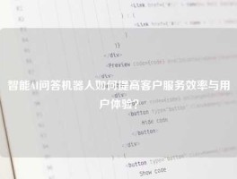 智能AI问答机器人如何提高客户服务效率与用户体验？