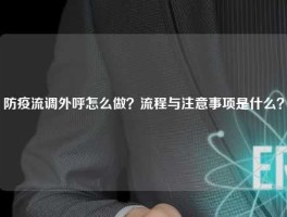 防疫流调外呼怎么做？流程与注意事项是什么？